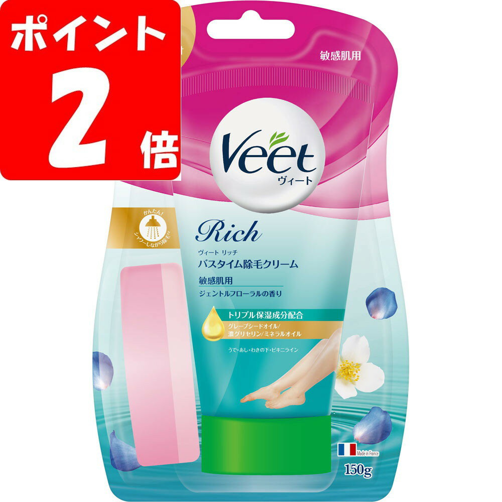 ◇ヴィートリッチバスタイム除毛クリーム敏感肌用 150g【ポイントUP】