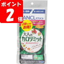 ◇ファンケル 大人のカロリミット 40回分×2個・34.9g(291mg×120粒)×2個【ポイントUP】