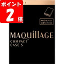 ◇マキアージュ コンパクトケース S 1個