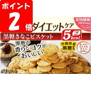 ◇リセットボディ 黒糖きなこビスケット 88g(22g×4袋)