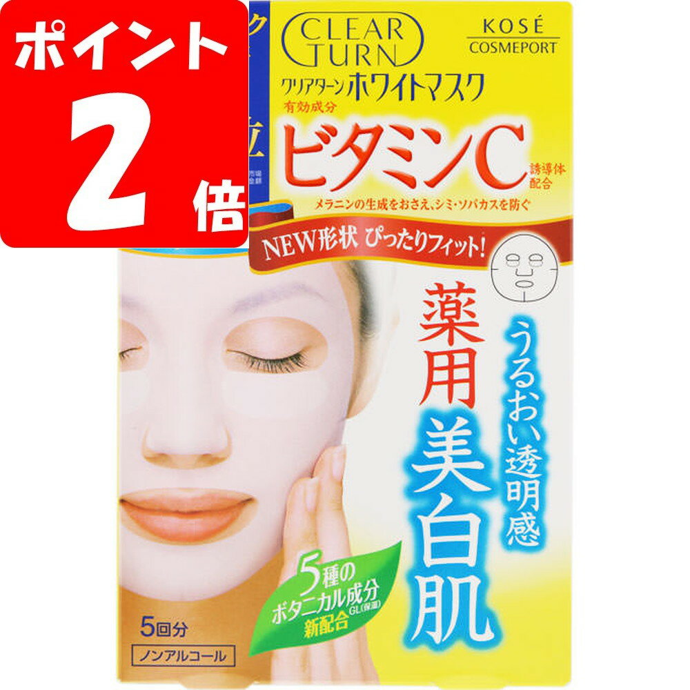 クリアターン ホワイト マスク（ビタミンC） 22mL×5枚　／シミ・ソバカス対策 美白有効成分ビタミンC誘..