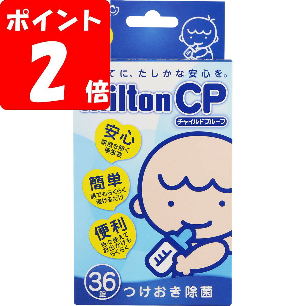 ◇Milton CP 36錠