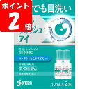 ◇【第3類医薬品】ウェルウォッシュアイ 10mL×2本