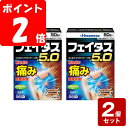 《お買い得2個セット》★【第2類医薬品】フェイタス5.050枚×2個セット《セルフメディケーション税制対象商品》【お買い得商品】