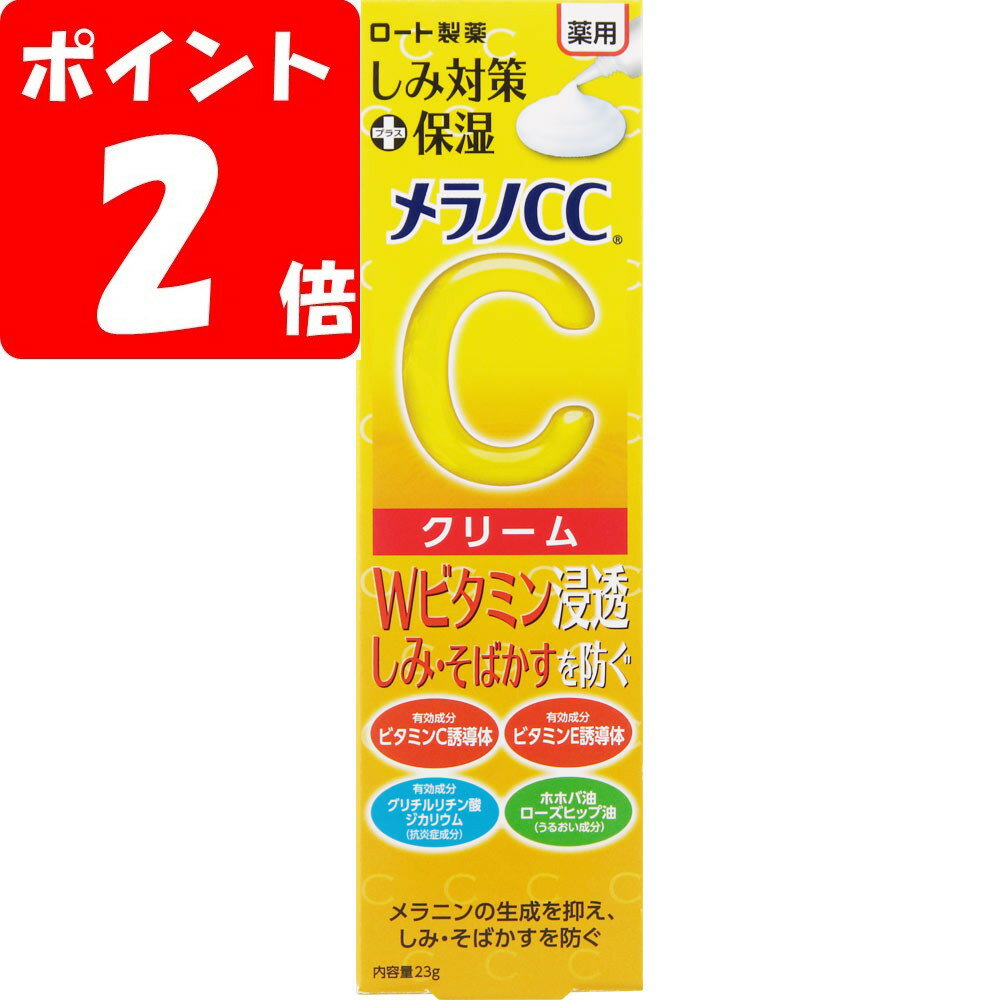 メラノCC 薬用しみ対策保湿クリーム 23g　／Wビタミン浸透 しみ・そばかすを防ぐ ニキビ跡【ポイントUP】