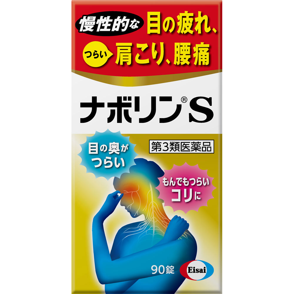 ◇★【第3類医薬品】ナボリンS90錠《セルフメディケーション税制対象商品》