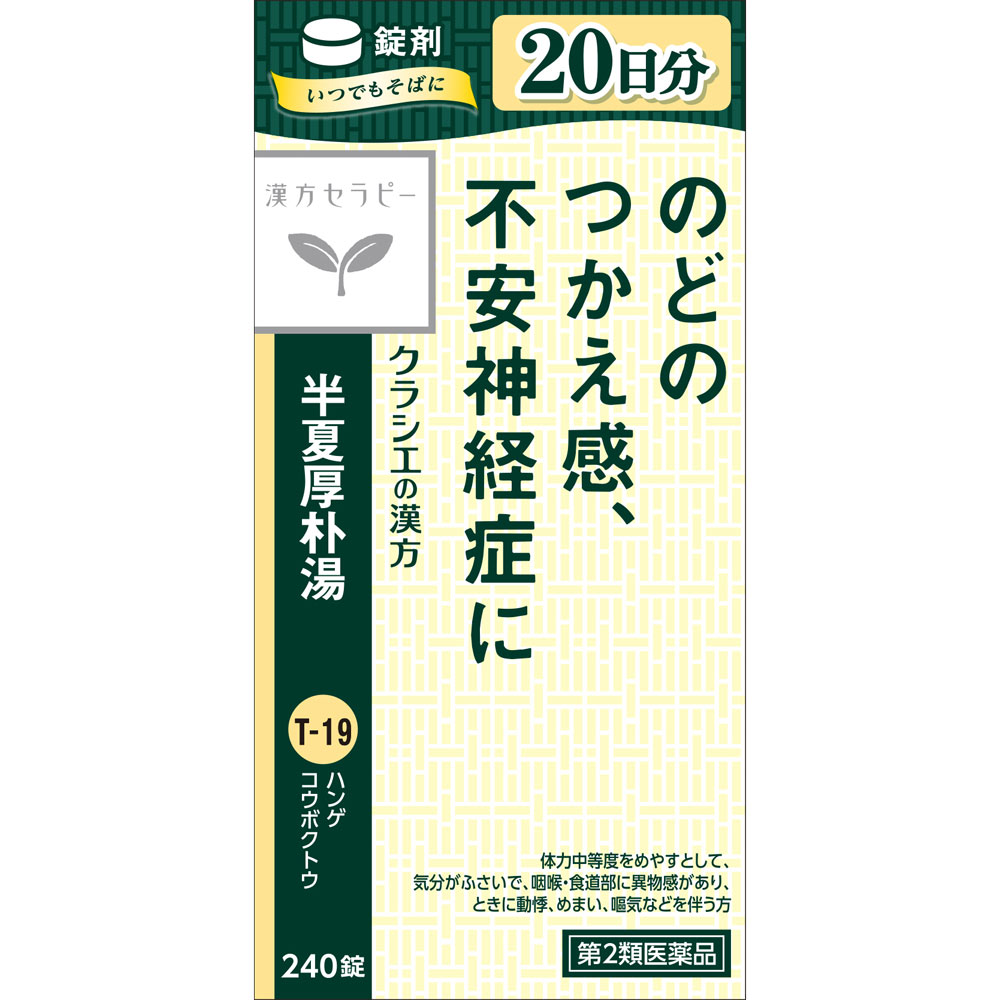 【P5倍】【期間限定】【第2類医薬品】半夏厚朴湯エキス錠「クラシエ」 240錠※お一人様2個まで