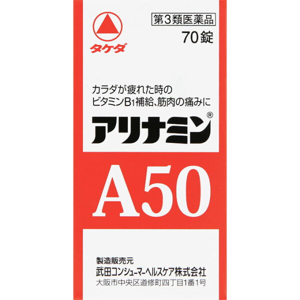第3類医薬品 アリナミンA5070錠