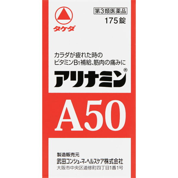 第3類医薬品 アリナミンA50175錠