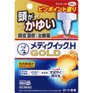 ★【第(2)類医薬品】メンソレータムメディクイックHゴールド30mL《セルフメディケーション税制対象商品》