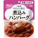 ◇キユーピー やさしい献立 煮込みハンバーグ 100g