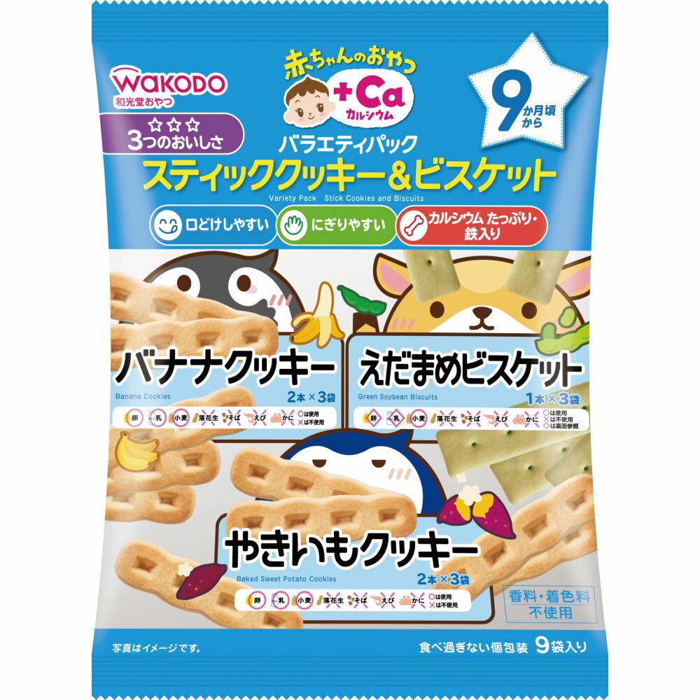 ◇赤ちゃんのおやつ＋Ca カルシウム バラエティパック スティッククッキー＆ビスケット 9袋のサムネイル