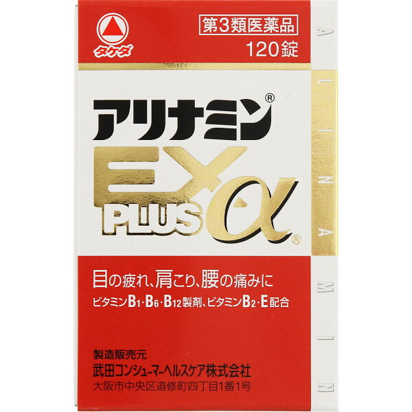 第3類医薬品 アリナミンEXプラスα120錠