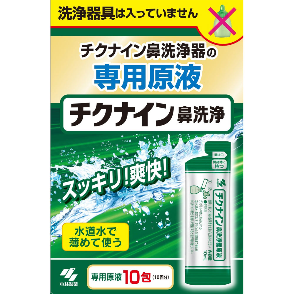 ◇チクナイン鼻洗浄液 10mL×10包