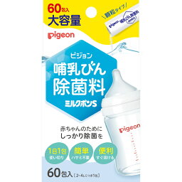 ◇ピジョン　哺乳びん除菌料 ミルクポンS 60包