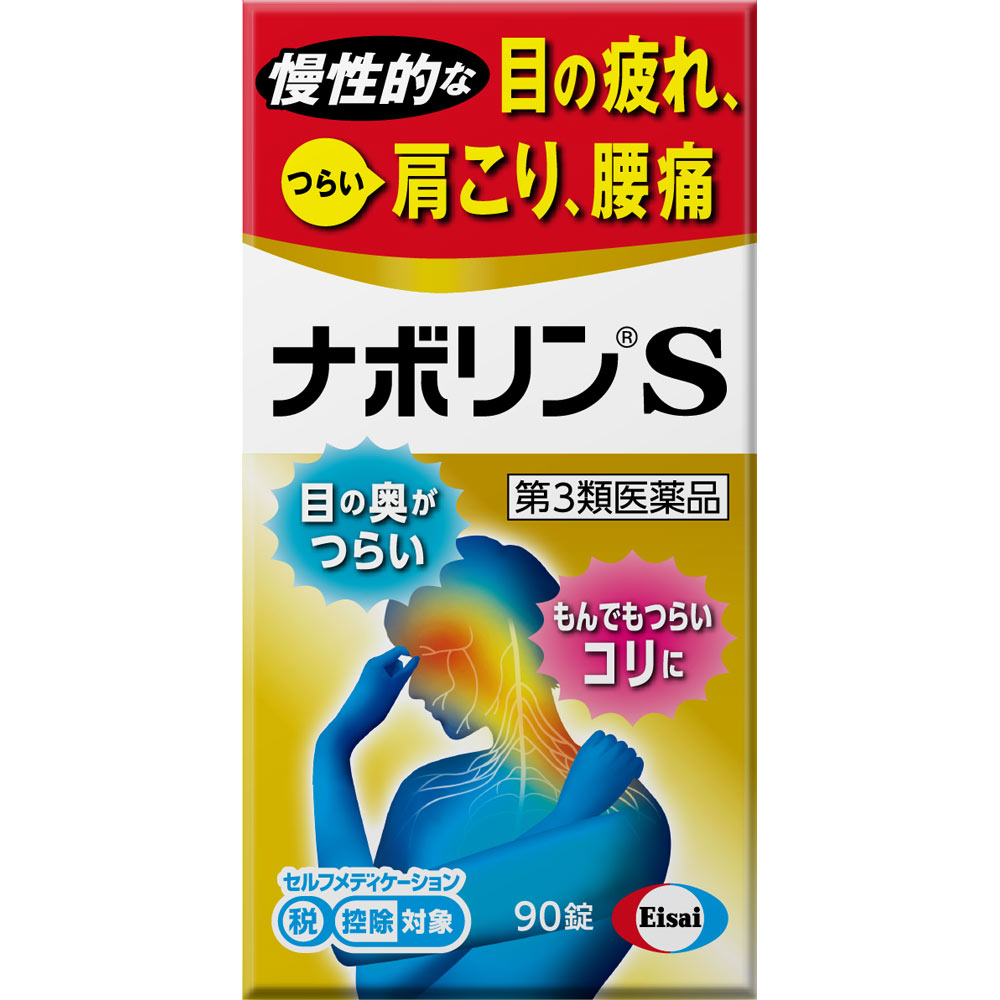 メコバラミン主薬製剤肩こり、腰痛は、肩や腰に過度な負担がかかって起こります。同じ姿勢を続けたり、無理な姿勢をとることで、肩や腰の筋肉が硬くなったり、神経が傷ついて、コリや痛みを起こすことがあります。ナボリンSには、筋肉疲労に効果のあるビタミンB1、血行不良を改善するビタミンE、末梢神経のキズを修復する活性型ビタミンB12（メコバラミン）が含まれています。また、メコバラミンの働きを強化する葉酸も配合し、“もんでも届かないコリ”として感じる肩こり、腰痛によく効きます。●お買い求めのお店●エーザイ「hhcホットライン」電話番号・・・0120-161-454電話受付時間・・・平日9：00〜18：00（土・日・祝日9：00〜17：00）メーカーHP 名称・・・製品内容はホームページでも紹介しています。メーカーHP URL・・・eisai.jp広告文責(株)なの花西日本 TEL：072-652-0371 登録販売者：久保 信次郎予告なくリニューアル、発売終了する場合がございます。予めご了承下さいませ。