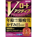 ◇★【メール便指定可能】【第2類医薬品】Vロートアクティブプレミアム 15mL《セルフメディケーション税制対象商品》