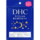 ◇DHC スペシャルおとまりセット 1セット
