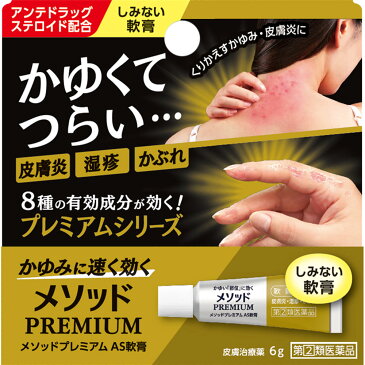 ◇★【第(2)類医薬品】メソッドプレミアムAS軟膏6g《セルフメディケーション税制対象商品》【お買い得商品】