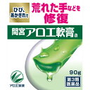 ◇【第3類医薬品】間宮アロエ軟膏 90g