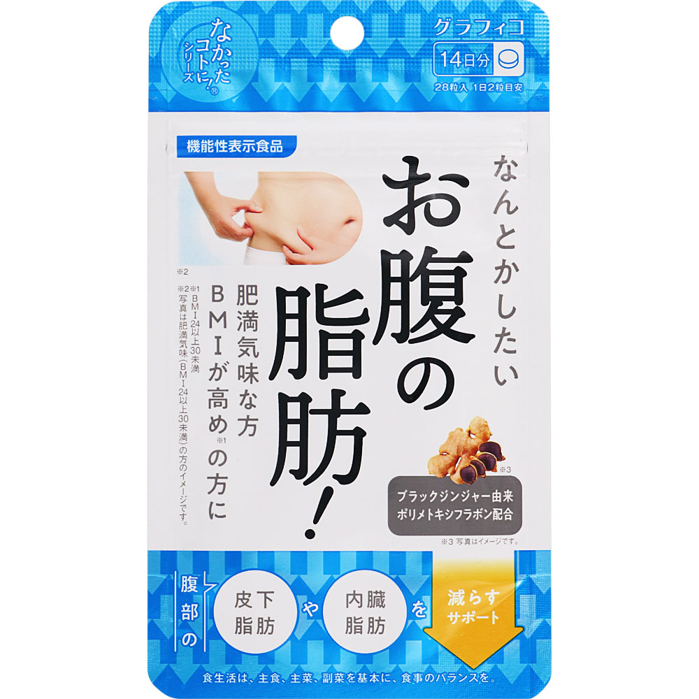 ◇なんとかしたい お腹の脂肪！ 7.0g（250mg×28粒）【お買い得商品】【ポイントUP】