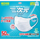 三次元マスク すこし小さめM~Sサイズ ホワイト 50枚【お買い得商品】