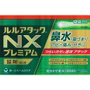 ★【第(2)類医薬品】ルルアタックNXプレミアム 12錠《セルフメディケーション税制対象商品》