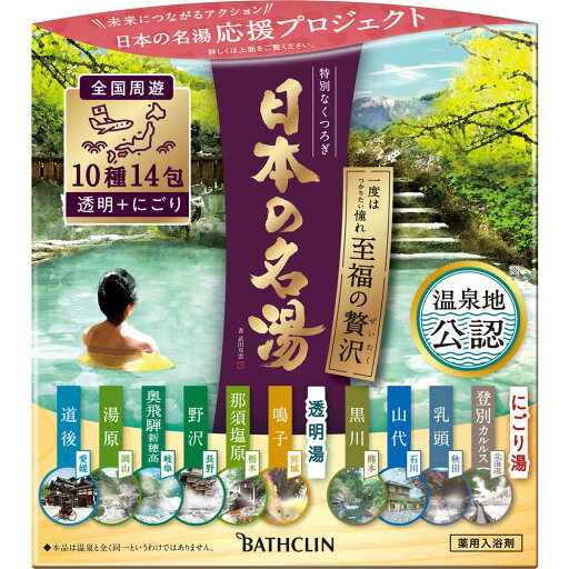 ◇日本の名湯 至福の贅沢 14包 ◇日本の名湯 至福の贅沢 14包