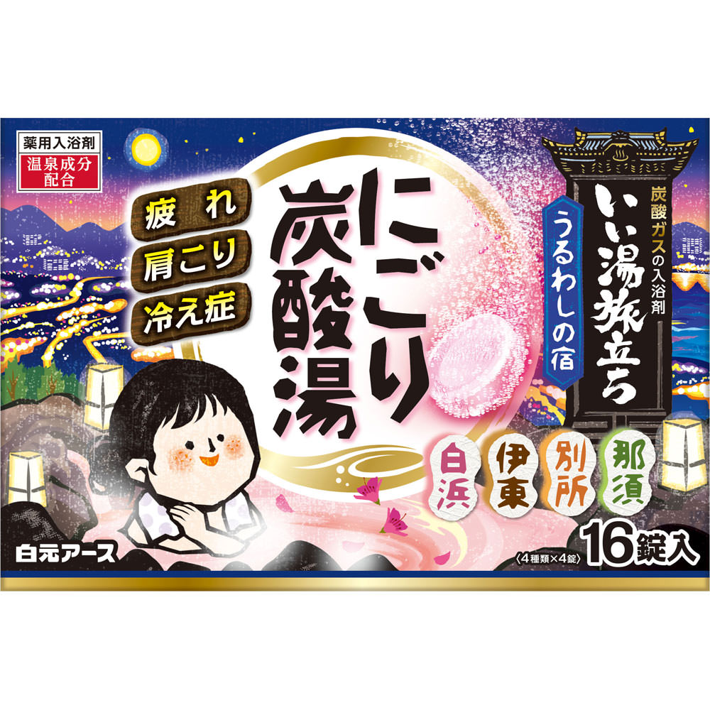 ◇いい湯旅立ち にごり炭酸湯 うるわしの宿 45g×16錠