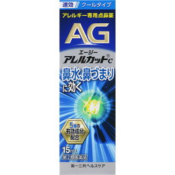 ◇★【第2類医薬品】エージーアレルカットC 15mL《セルフメディケーション税制対象商品》