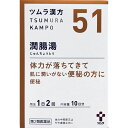 ツムラの漢方製剤「潤腸湯」は、漢方の原典である『万病回春』に記載されている漢方薬で、体力中等度又はやや虚弱で、皮膚に潤いがない方の「便秘」に用いられています。『ツムラ漢方潤腸湯エキス顆粒』は、「潤腸湯」から抽出したエキスより製した服用しやすい顆粒です。本製品内容について、何かお気付きの点がございましたら、お買求めのお店または下記までご連絡いただきますようお願い申し上げます。お客様相談窓口電話番号・・・0120-329-930電話受付時間・・・9：00〜17：30（土日祝を除く）メーカーHP URL・・・www.tsumura.co.jp/広告文責(株)なの花西日本 TEL：072-652-0371 登録販売者：久保 信次郎予告なくリニューアル、発売終了する場合がございます。予めご了承下さいませ。