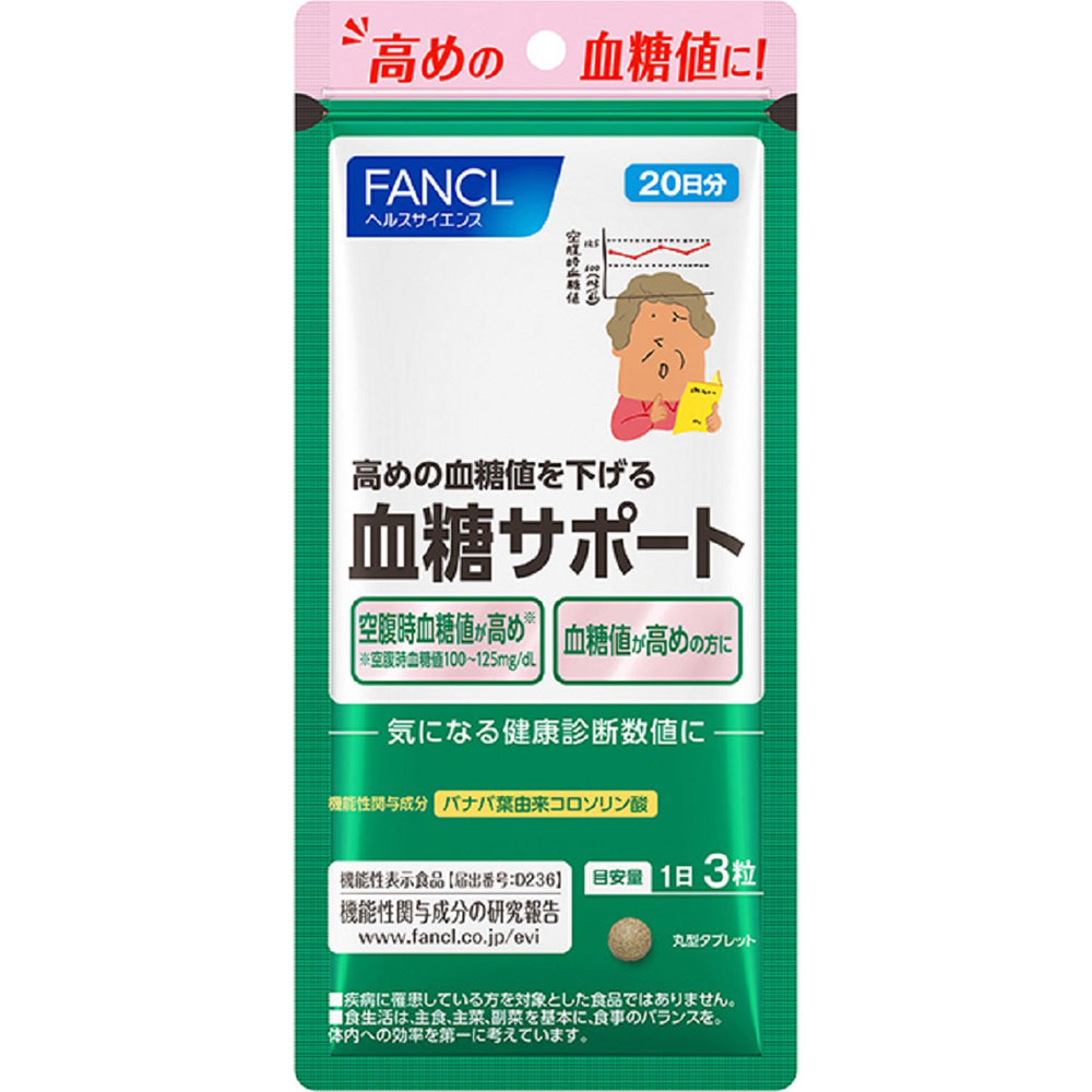 ◇【メール便指定可能】ファンケル 血糖サポート 14.5g(241mg×60粒)