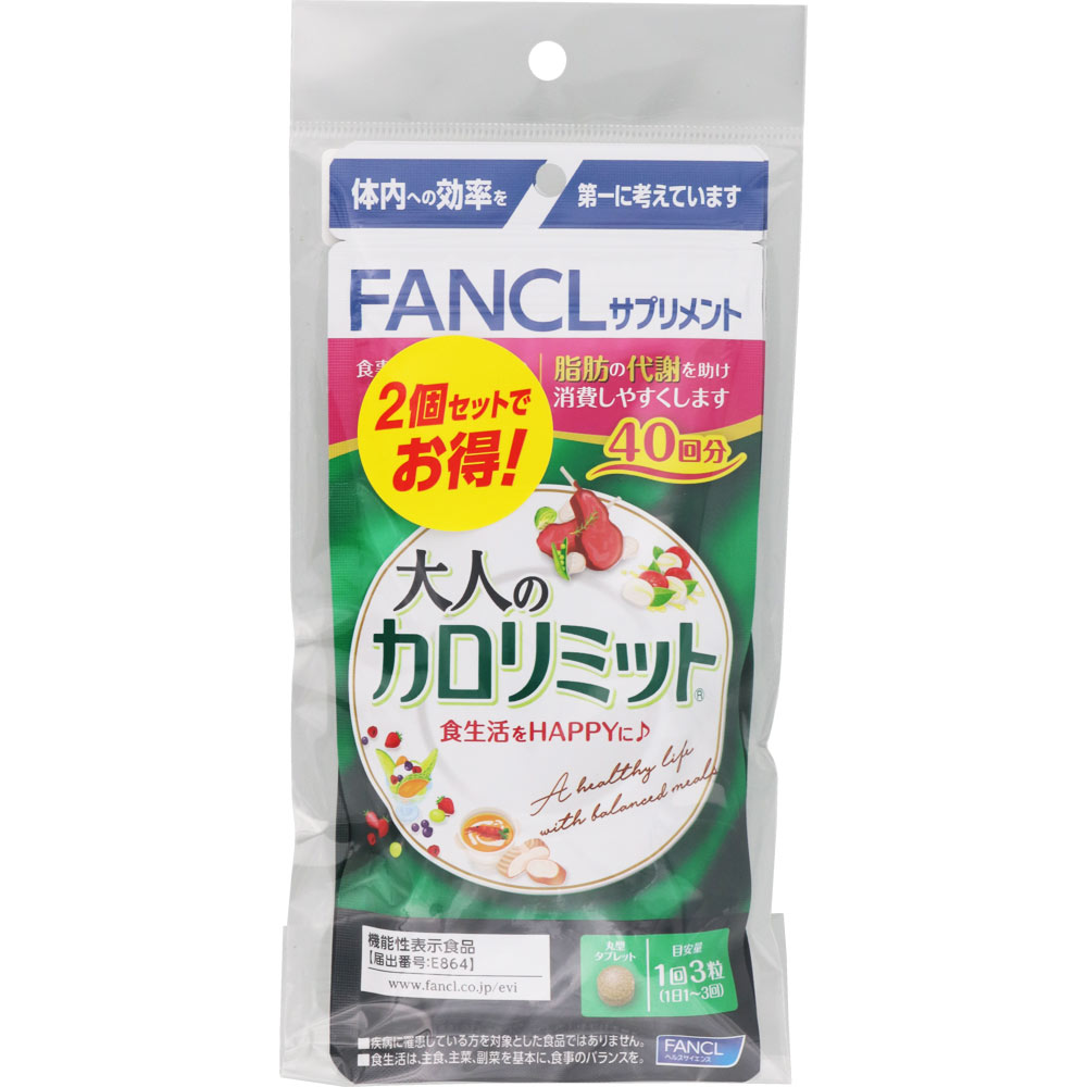 ◇ファンケル 大人のカロリミット 40回分×2個・34.9g（291mg×120粒）×2個