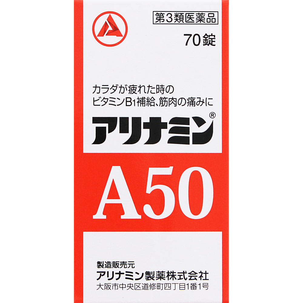 ◇【第3類医薬品】アリナミンA50 70錠 1