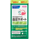 【メール便指定可能】ファンケル 血圧サポート 30.2g(252mg×120粒)