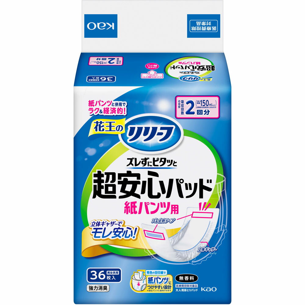 ◇《セット商品》リリーフ 紙パンツ用パッド ズレずにピタッと超安心2回分 36枚×3個セット