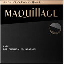 ◇【メール便指定可能】マキアージュ クッションファンデーション用ケース 1個