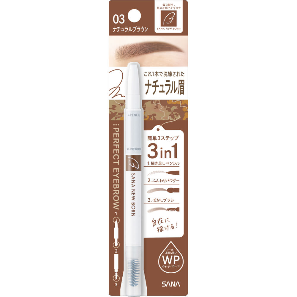 ◇【メール便指定可能】サナ ニューボーン パーフェクトアイブロウ ナチュラルブラウン 03 1本