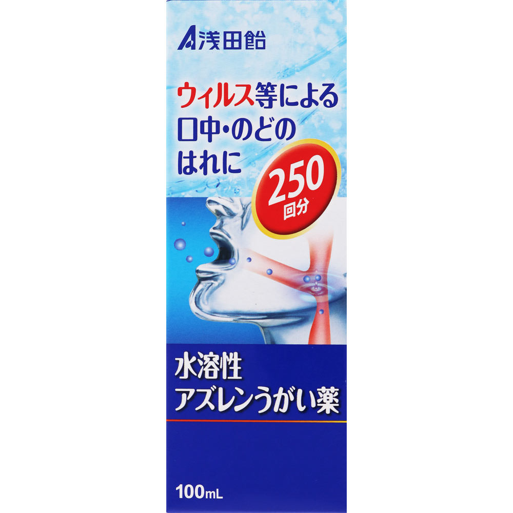 ◇【第3類医薬品】浅田飴AZうがい薬 100mL・250回分