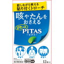 ◇★【第2類医薬品】ピタスせきトローチ 12個《セルフメディケーション税制対象商品》