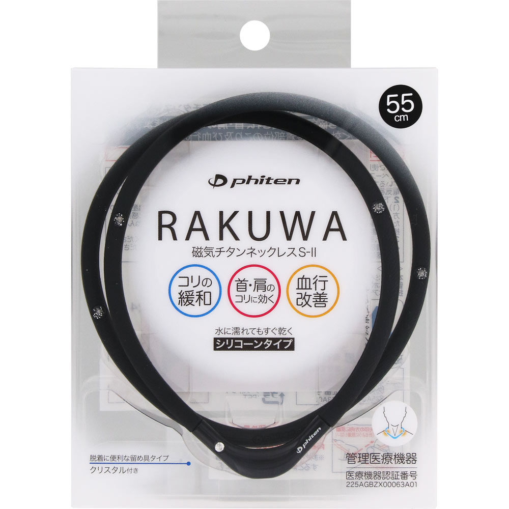 ◇RAKUWA磁気チタンネックレスS−II 55cm ブラック×ブラック 1個