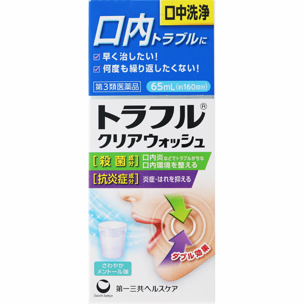 【第3類医薬品】第一三共　トラフルクリアウォッシュ 65mL（約160回分）