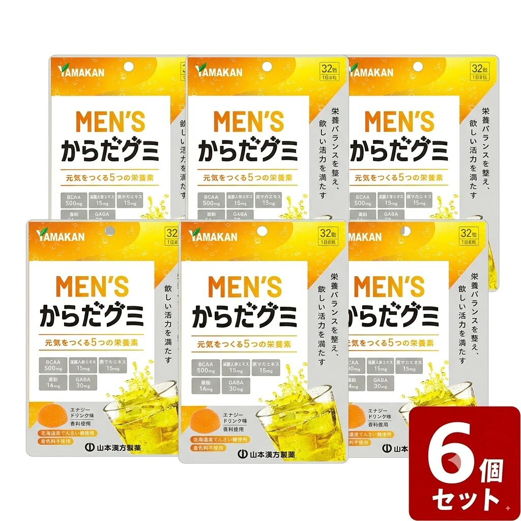 ◇《お買い得6個セット》山本漢方製薬　MEN’S からだグミ 32粒×6個セット