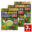 《お買い得3個セット》金の青汁25種の純国産野菜 乳酸菌×酵素 105g(3.5g×30パック)×3個セット【お買い得商品】