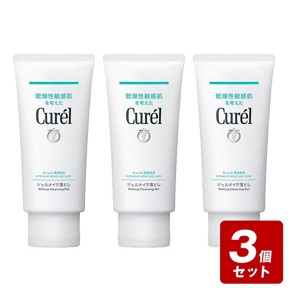 《お買い得3個セット》キュレル ジェルメイク落とし130g×3個セット【お買い得商品】 ／医薬部外品 セラミド 花王 乾燥性 敏感肌 潤浸保湿 クレンジング【あす楽】