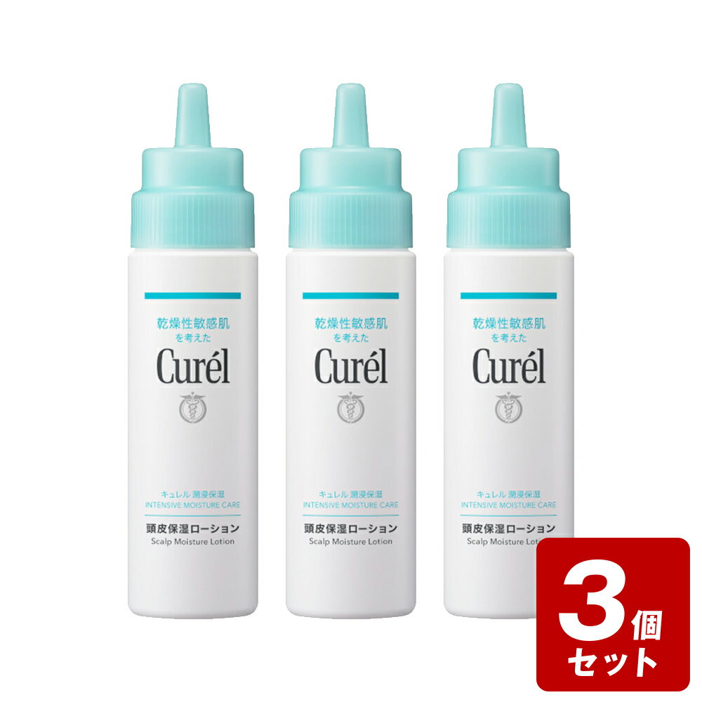 《お買い得3個セット》キュレル頭皮保湿ローション 120ml×3個セット【お買い得商品】【あす楽】