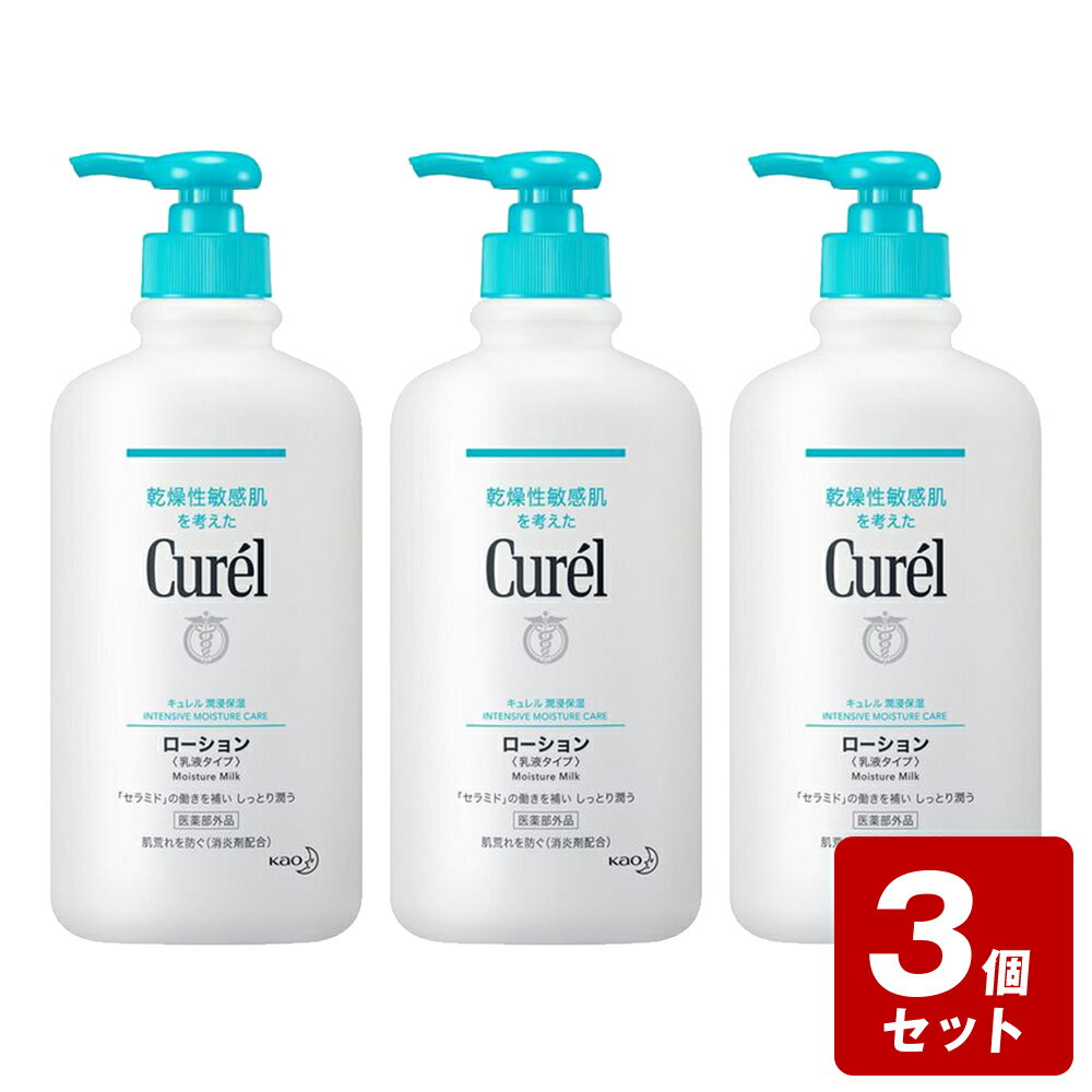 《お買い得3個セット》キュレル　ローション　ポンプ　410ml×3本セット【お買い得商品】　／医薬部外品　花王　潤浸…