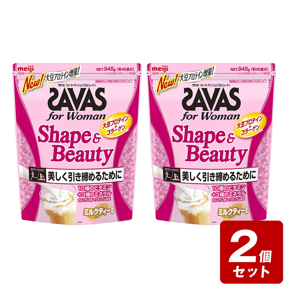 《お買い得2個セット》ザバス フォーウーマン シェイプ＆ビューティ ミルクティー風味 900g×2個【お買い得商品】 1