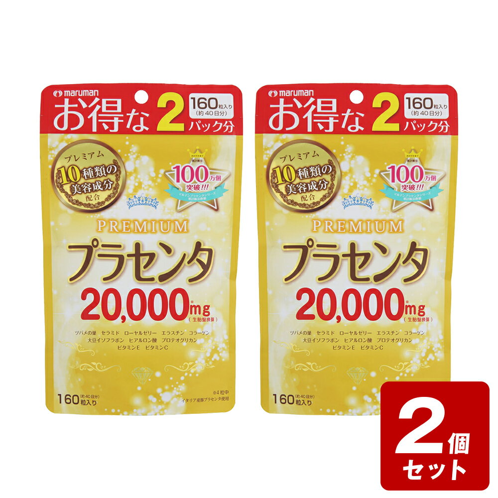 《お買い得2個セット》マルマン　プラセンタ20000プレミアム 75.2g（470mg×160粒）×2個セット【お買い得商品】 1