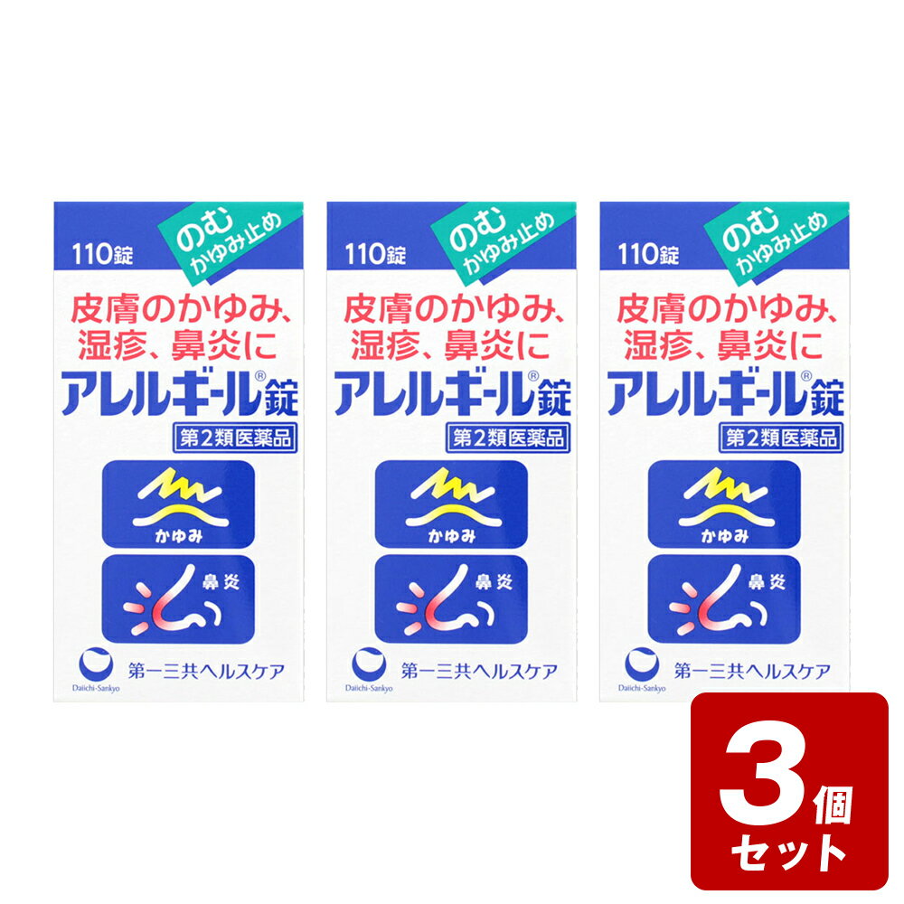 ★《お買い得3個セット》【第2類医薬品】アレルギール錠 110錠×3個セット《セルフメディケーション税制対象商品》【お買い得商品】